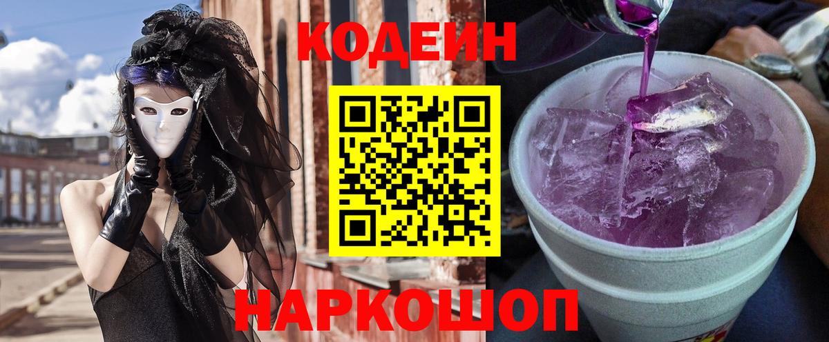 Кодеин Purple Drank  Кодеин Purple Drank  Вход с VPN  Сертолово 